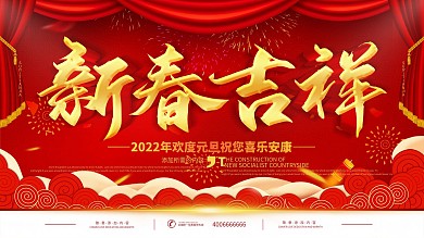 简约红色立体字新春吉祥宣传展板