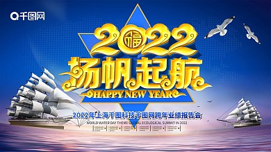蓝色精美大气2018扬帆起航企业年会展板