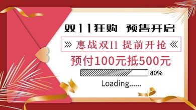 双11预售开启预告展板