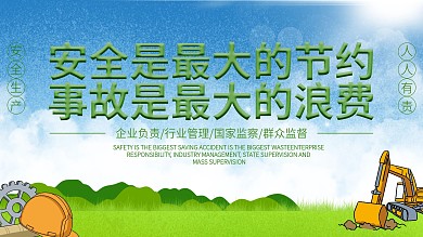 安全生产人人有责安全展板