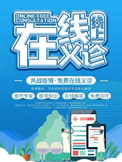 在线义诊线上医疗宣传海报