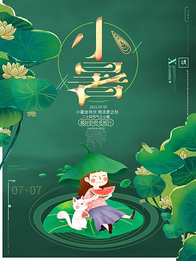 绿色清新二十四节气小暑节气海报背景