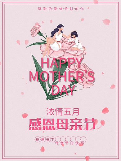 母亲节粉色温馨简约感恩节海报