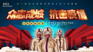 众志成城共抗疫情武汉加油公益宣传展板