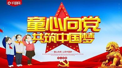 红色大气党建风童心向党展板