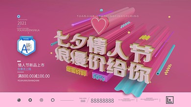 原创七夕情人节促销展板