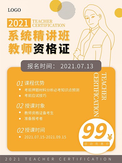 原创教师资格证海报