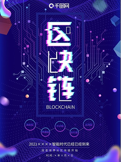 蓝色故障风科技区块链海报