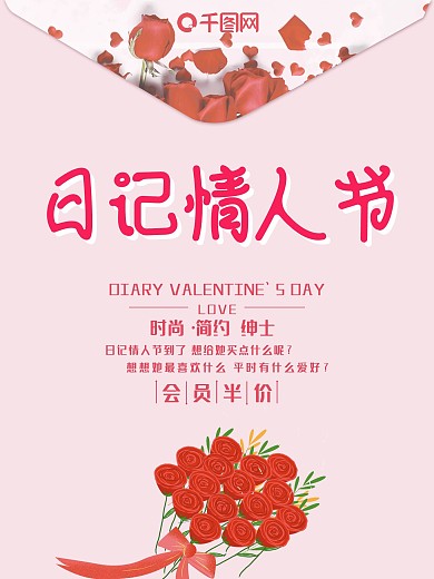 日记情人节节日粉色玫瑰简约促销海报