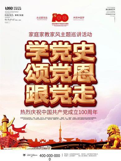 建党百年家庭家教家风党史党建大气背景海报
