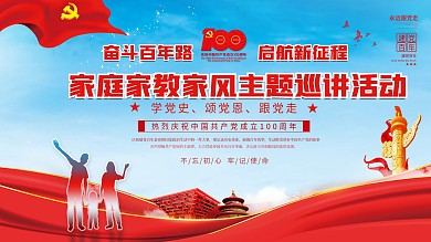 党建风家庭家教家风主题巡讲活动展板
