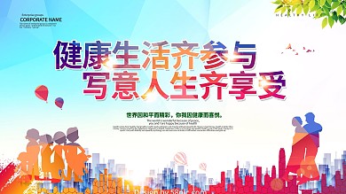 健康生活医疗海报展板