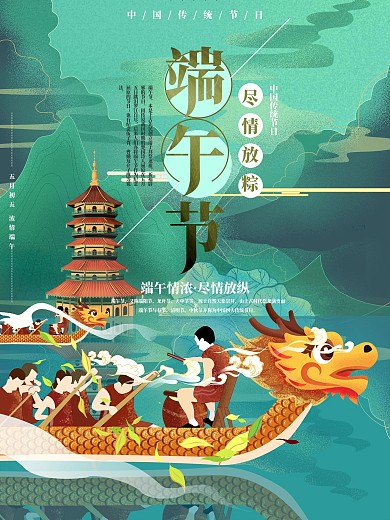 创意插画风格字体设计端午节海报设计