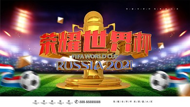 创意大气金属质感荣耀世界杯世界杯宣传展板
