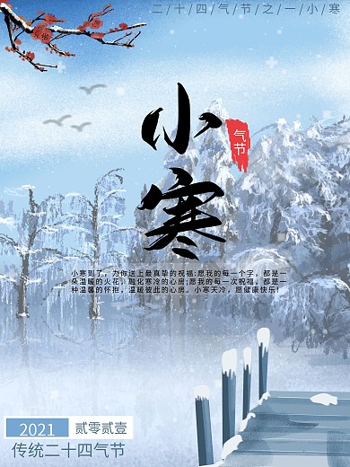 二十四气节之一小寒海报