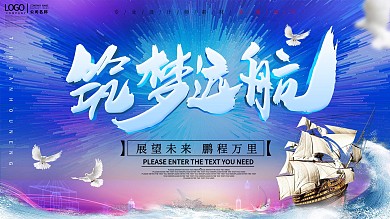 梦幻大气筑梦远航企业宣传展板