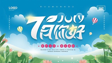 简约七月你好展板