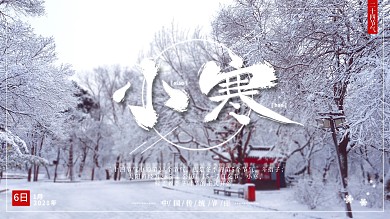 中国传统节日二十四节气小寒展板