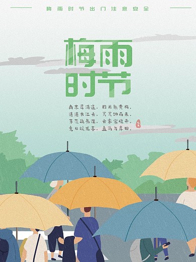 梅雨时节插画海报