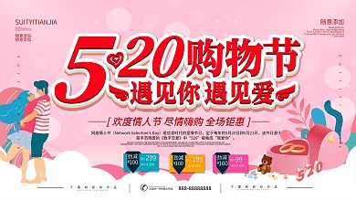 红色520情人节促销宣传展板