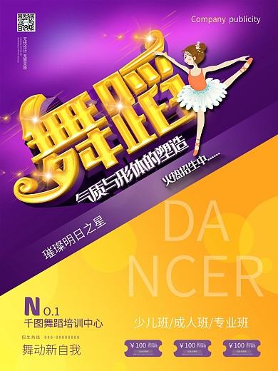 舞蹈海报图片