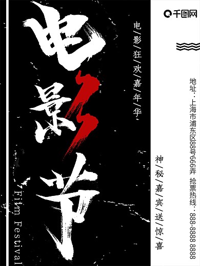 黑白大气电影节宣传商业海报