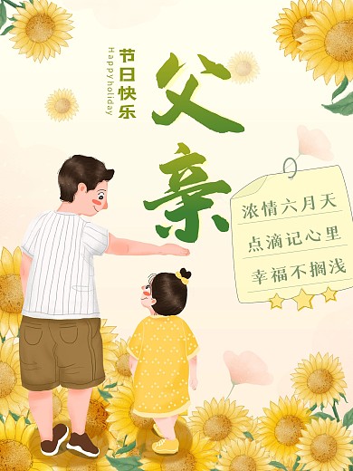 父亲节快乐宣传海报