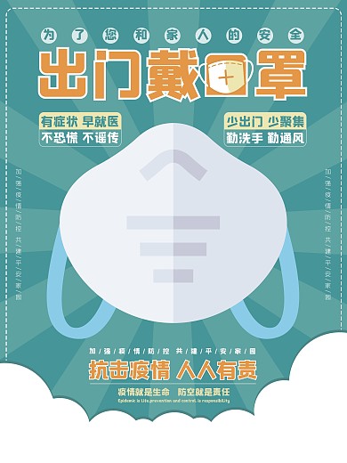 出门戴口罩疫情宣传海报