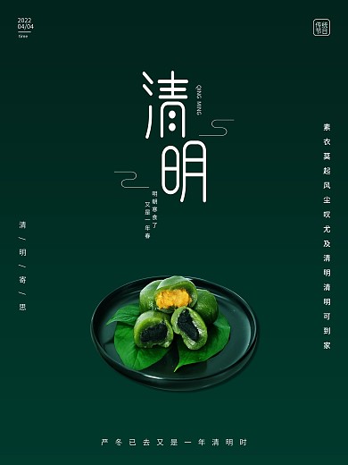 简约绿色二十四节气清明节青团海报