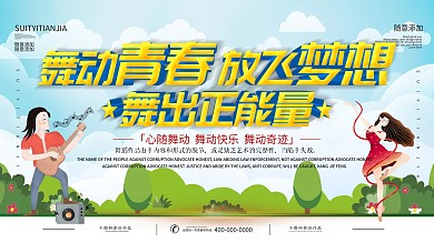 舞蹈培训班商场舞蹈演出背景展板