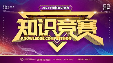 知识竞赛主题展板
