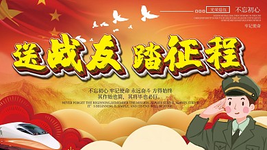 党建风军队退伍宣传