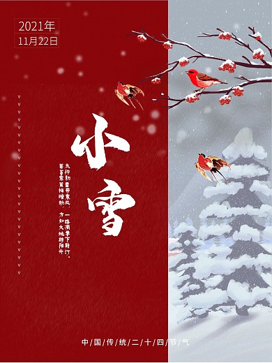 二十四节气小雪传统节日海报设计