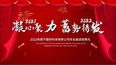 年会主题凝心聚力蓄势待发