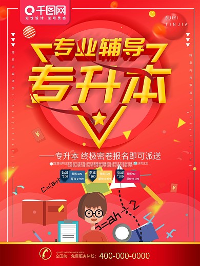 简约红色立体字专升本招生宣传海报