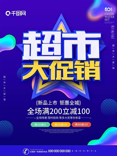 紫色流体渐变C4D字体超市促销海报