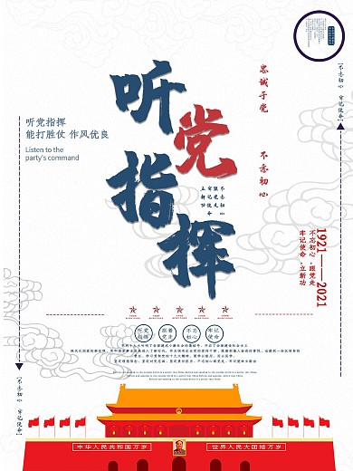 精美排版听党指挥不忘初心党建海报