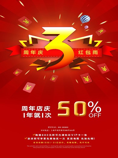 红色大气3周年庆海报