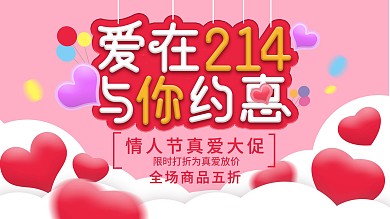 原创2月14情人节商舞台活动展板