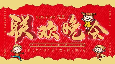 2020年幼儿园联欢晚会背景展板晚会展板