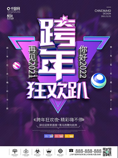 原创C4D紫色炫酷款年狂欢趴海报