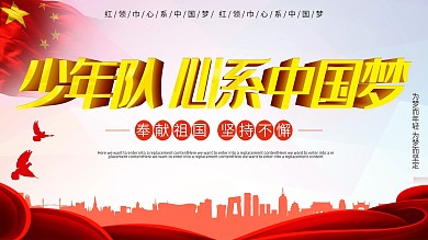 童心向党心系中国梦