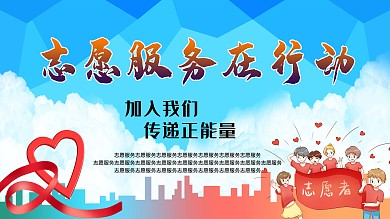 志愿服务在行动宣传展板3