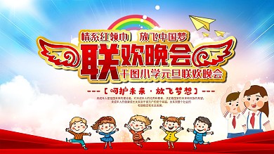 公司企业学校文艺晚会元旦年会展板