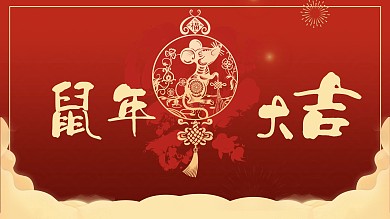 鼠年贺岁主题展板