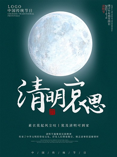 传统节日清明哀思海报
