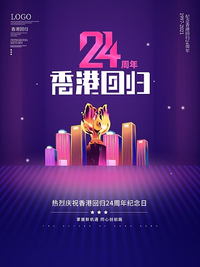 简约创意纪念香港回归24周年节日海报