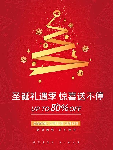 圣诞节平安夜感恩礼遇季促销回馈展架海报