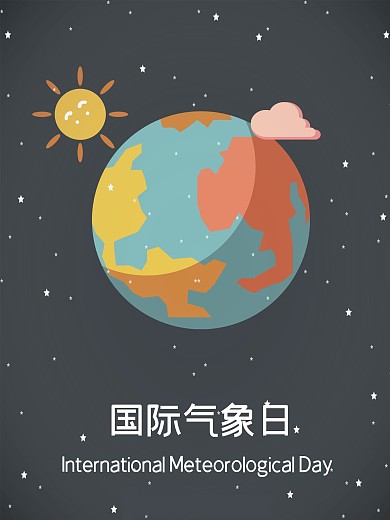 国际气象日 气象日 地球矢量 太阳 月亮