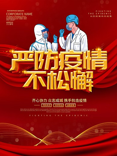 红色大气春节严防疫情不松懈海报